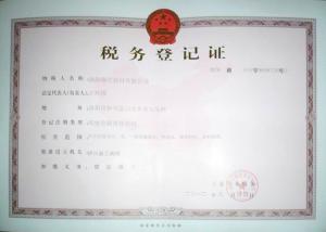 稅務登記證